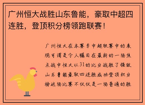 广州恒大战胜山东鲁能，豪取中超四连胜，登顶积分榜领跑联赛！