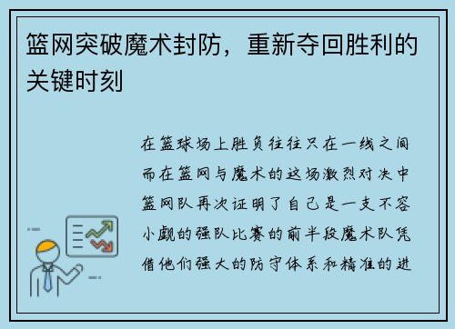 篮网突破魔术封防，重新夺回胜利的关键时刻